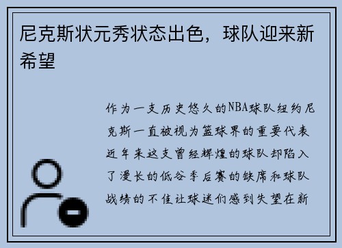 尼克斯状元秀状态出色，球队迎来新希望