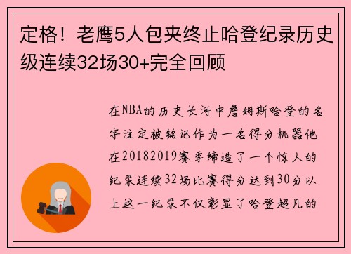 定格！老鹰5人包夹终止哈登纪录历史级连续32场30+完全回顾