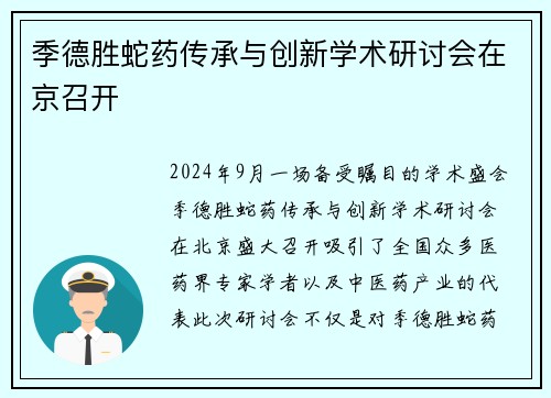 季德胜蛇药传承与创新学术研讨会在京召开