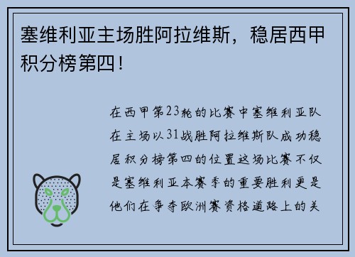 塞维利亚主场胜阿拉维斯，稳居西甲积分榜第四！