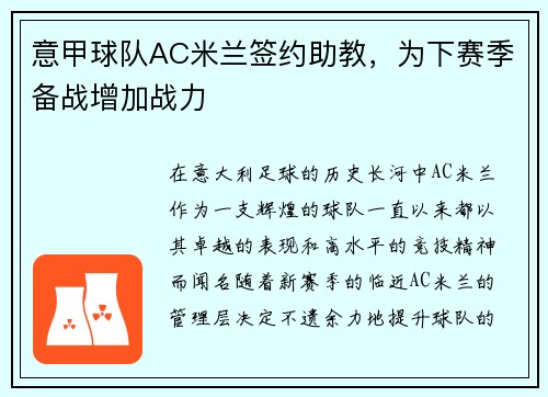 意甲球队AC米兰签约助教，为下赛季备战增加战力