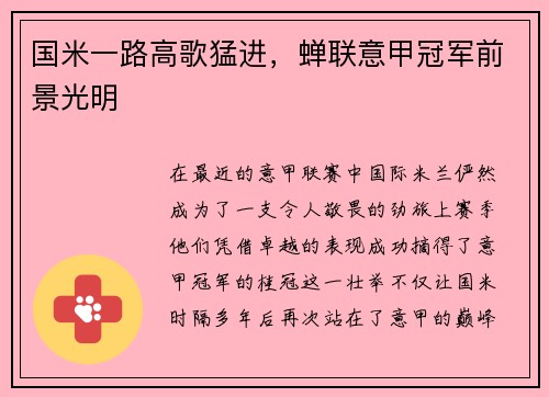 国米一路高歌猛进，蝉联意甲冠军前景光明