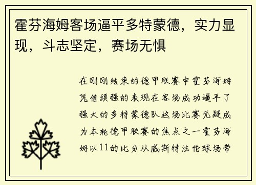 霍芬海姆客场逼平多特蒙德，实力显现，斗志坚定，赛场无惧