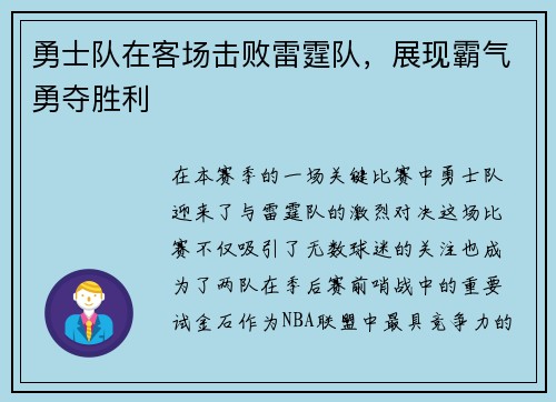 勇士队在客场击败雷霆队，展现霸气勇夺胜利