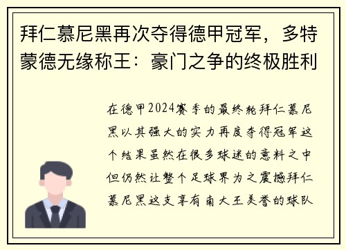 拜仁慕尼黑再次夺得德甲冠军，多特蒙德无缘称王：豪门之争的终极胜利