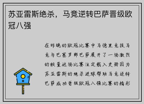 苏亚雷斯绝杀，马竞逆转巴萨晋级欧冠八强