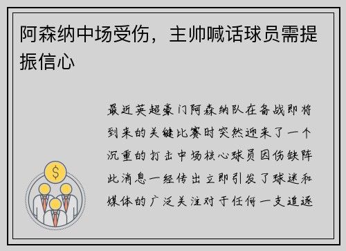 阿森纳中场受伤，主帅喊话球员需提振信心
