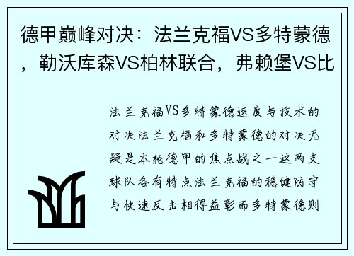 德甲巅峰对决：法兰克福VS多特蒙德，勒沃库森VS柏林联合，弗赖堡VS比勒菲尔德精彩看点解析