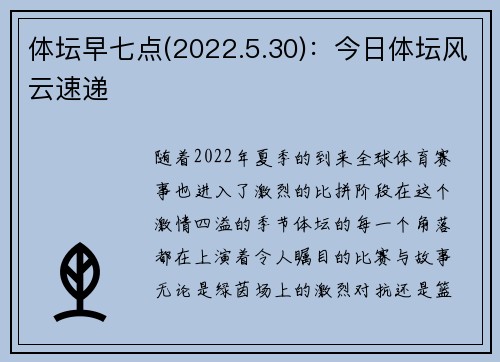体坛早七点(2022.5.30)：今日体坛风云速递