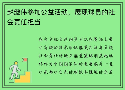 赵继伟参加公益活动，展现球员的社会责任担当