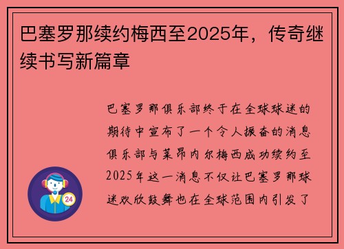 巴塞罗那续约梅西至2025年，传奇继续书写新篇章