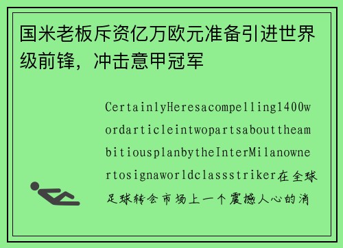 国米老板斥资亿万欧元准备引进世界级前锋，冲击意甲冠军