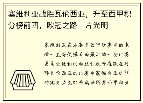 塞维利亚战胜瓦伦西亚，升至西甲积分榜前四，欧冠之路一片光明
