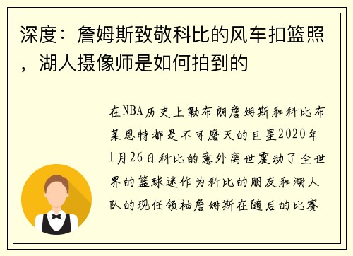 深度：詹姆斯致敬科比的风车扣篮照，湖人摄像师是如何拍到的