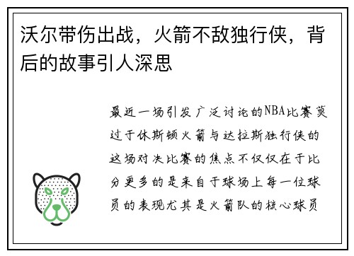 沃尔带伤出战，火箭不敌独行侠，背后的故事引人深思