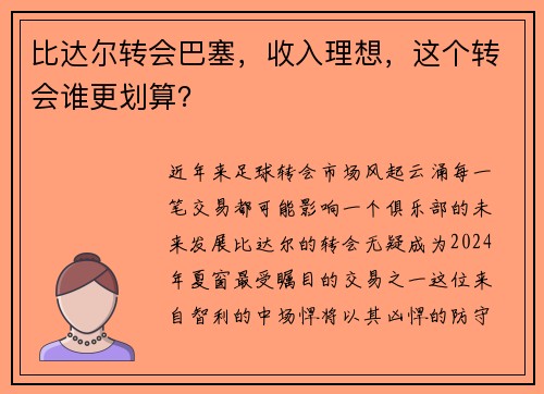 比达尔转会巴塞，收入理想，这个转会谁更划算？