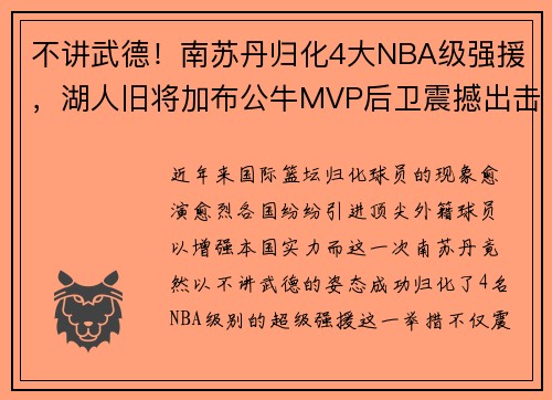 不讲武德！南苏丹归化4大NBA级强援，湖人旧将加布公牛MVP后卫震撼出击