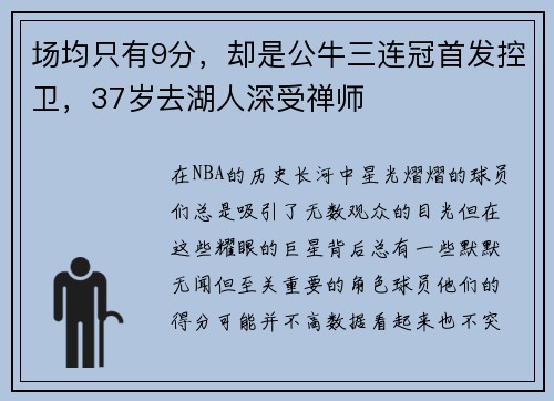 场均只有9分，却是公牛三连冠首发控卫，37岁去湖人深受禅师