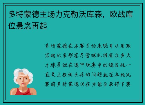 多特蒙德主场力克勒沃库森，欧战席位悬念再起