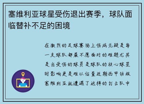 塞维利亚球星受伤退出赛季，球队面临替补不足的困境