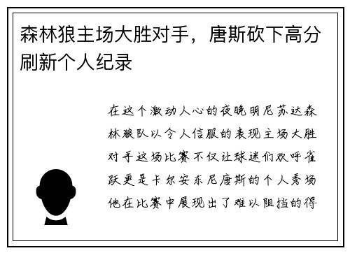 森林狼主场大胜对手，唐斯砍下高分刷新个人纪录