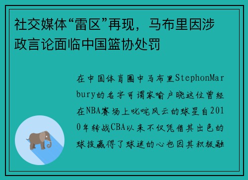 社交媒体“雷区”再现，马布里因涉政言论面临中国篮协处罚