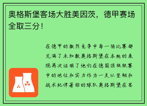 奥格斯堡客场大胜美因茨，德甲赛场全取三分！
