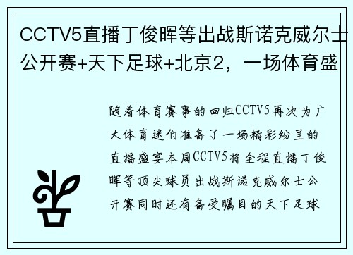 CCTV5直播丁俊晖等出战斯诺克威尔士公开赛+天下足球+北京2，一场体育盛宴不容错过！