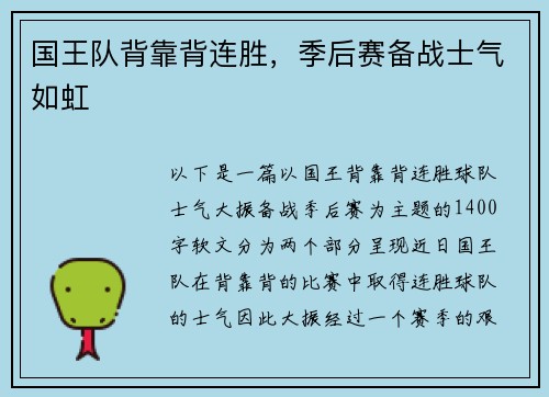 国王队背靠背连胜，季后赛备战士气如虹
