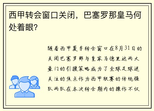 西甲转会窗口关闭，巴塞罗那皇马何处着眼？