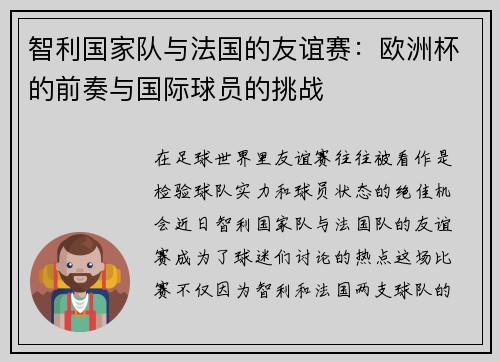 智利国家队与法国的友谊赛：欧洲杯的前奏与国际球员的挑战