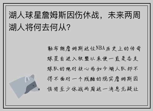 湖人球星詹姆斯因伤休战，未来两周湖人将何去何从？