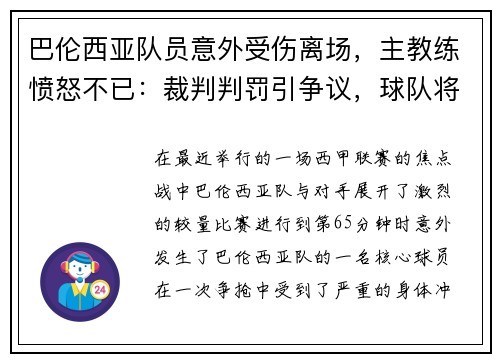 巴伦西亚队员意外受伤离场，主教练愤怒不已：裁判判罚引争议，球队将提出申诉