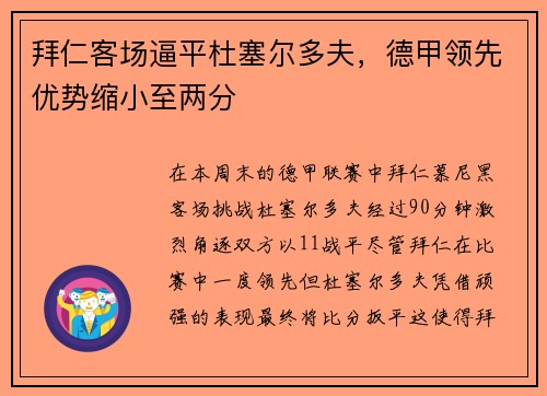 拜仁客场逼平杜塞尔多夫，德甲领先优势缩小至两分