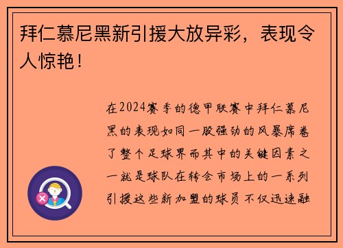 拜仁慕尼黑新引援大放异彩，表现令人惊艳！