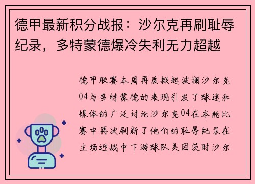 德甲最新积分战报：沙尔克再刷耻辱纪录，多特蒙德爆冷失利无力超越