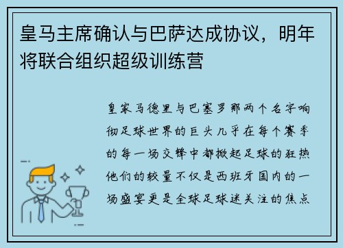 皇马主席确认与巴萨达成协议，明年将联合组织超级训练营