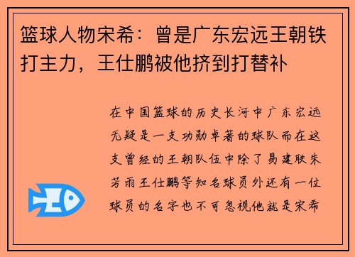篮球人物宋希：曾是广东宏远王朝铁打主力，王仕鹏被他挤到打替补