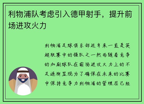 利物浦队考虑引入德甲射手，提升前场进攻火力