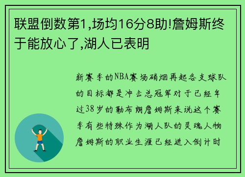联盟倒数第1,场均16分8助!詹姆斯终于能放心了,湖人已表明