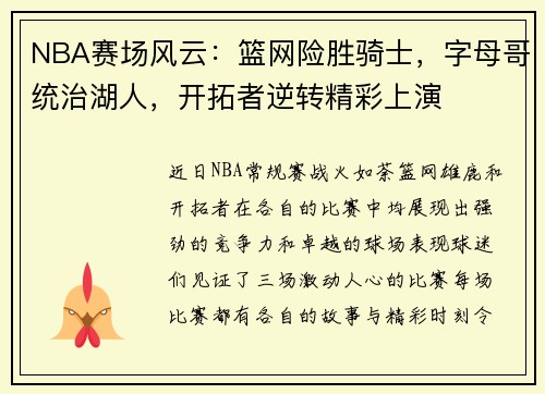 NBA赛场风云：篮网险胜骑士，字母哥统治湖人，开拓者逆转精彩上演