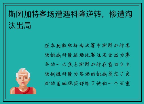 斯图加特客场遭遇科隆逆转，惨遭淘汰出局