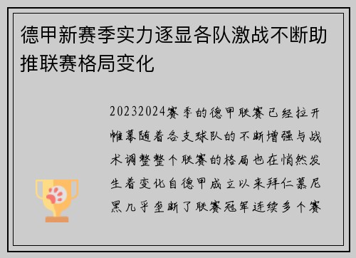 德甲新赛季实力逐显各队激战不断助推联赛格局变化