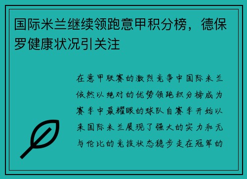 国际米兰继续领跑意甲积分榜，德保罗健康状况引关注