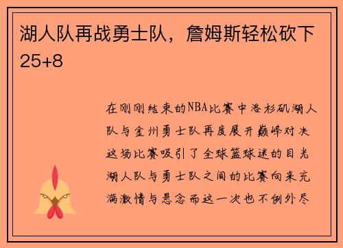 湖人队再战勇士队，詹姆斯轻松砍下25+8