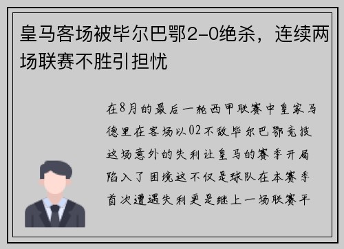 皇马客场被毕尔巴鄂2-0绝杀，连续两场联赛不胜引担忧