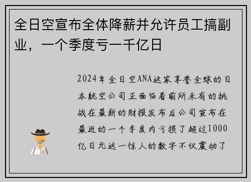 全日空宣布全体降薪并允许员工搞副业，一个季度亏一千亿日