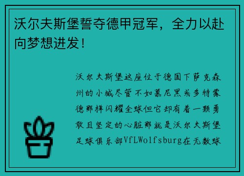 沃尔夫斯堡誓夺德甲冠军，全力以赴向梦想进发！