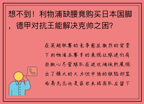 想不到！利物浦缺腰竟购买日本国脚，德甲对抗王能解决克帅之困？