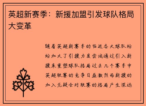 英超新赛季：新援加盟引发球队格局大变革
